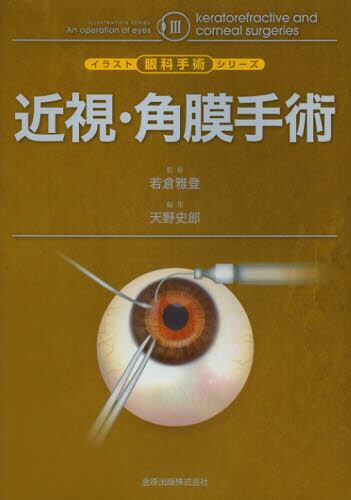近視・角膜手術/若倉雅登/監修 天野史郎/編集 本・コミック : オンライン書店ehon