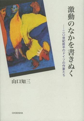 激動のなかを書きぬく　二〇世紀前半のドイツの作家たち