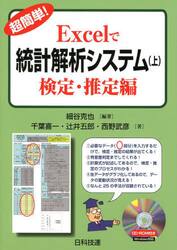 超簡単！Ｅｘｃｅｌで統計解析システム　上