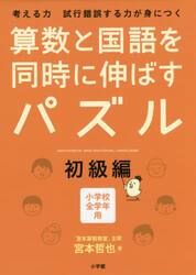 算数と国語を同時に伸ばすパズル　考える力試行錯誤する力が身につく　初級編　小学校全学年用
