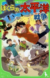 ぼくらの太平洋戦争