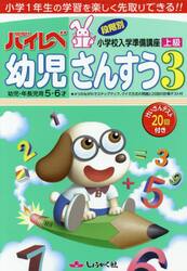 ハイレベ幼児さんすう　小学１年生の学習を楽しく先取りできる！！　３