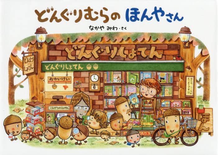 どんぐりむらシリーズ　なかやみわ Amazon.co.jp: どんぐりむらのどんぐりえん (どんぐりむら