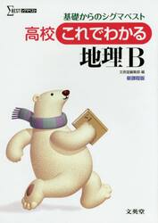 高校これでわかる地理Ｂ