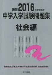 中学入学試験問題集　国立私立　２０１６年度受験用社会編