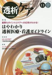 透析ケア　透析と移植の医療・看護専門誌　第２１巻１１号（２０１５−１１）