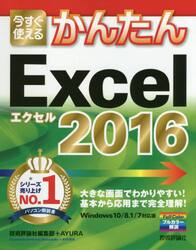 今すぐ使えるかんたんＥｘｃｅｌ　２０１６