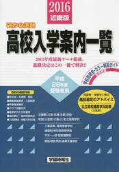 高校入学案内一覧　近畿版　平成２８年度版　国・公・私立高校〈大阪・兵庫・京都・奈良・和歌山・滋賀〉工業高専・高等専修学校・通信制・単位制高校・サポート校・技能連携校