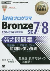 ＪａｖａプログラマＢｒｏｎｚｅ　ＳＥ７／８スピードマスター問題集　オラクル認定資格試験学習書