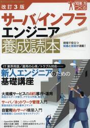 サーバ／インフラエンジニア養成読本　現場で役立つ知識と技術が満載！
