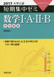 数学１・Ａ・２・Ｂ　１０日あればいい！　２０１７