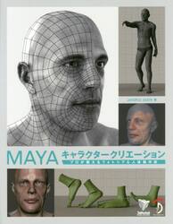 ＭＡＹＡキャラクタークリエーション　プロが教えるフォトリアル人体制作術