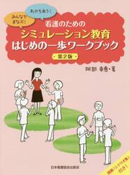 看護のためのシミュレーション教育はじめの一歩ワークブック　みんなでまなぶ！わかちあう！