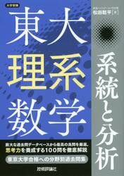 東大理系数学系統と分析　大学受験