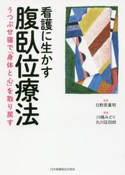看護に生かす腹臥位療法　うつぶせ寝で「身体と心」を取り戻す