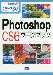 Ｐｈｏｔｏｓｈｏｐ　ＣＳ６ワークブック　ステップ３０