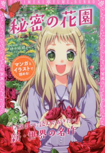 秘密の花園　同時収録『砂の妖精』