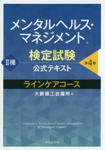 メンタルヘルス・マネジメント検定試験公式テキスト２種ラインケアコース