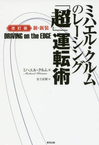 ミハエル・クルムのレーシング「超」運転術　ＤＲＩＶＩＮＧ　ｏｎ　ｔｈｅ　ＥＤＧＥ　新・新装