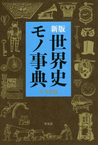 世界史モノ事典　新版