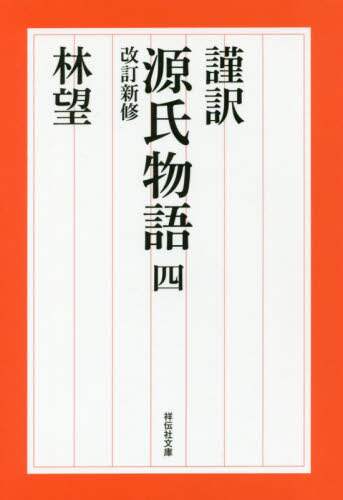 謹訳源氏物語　４