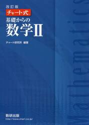 基礎からの数学２