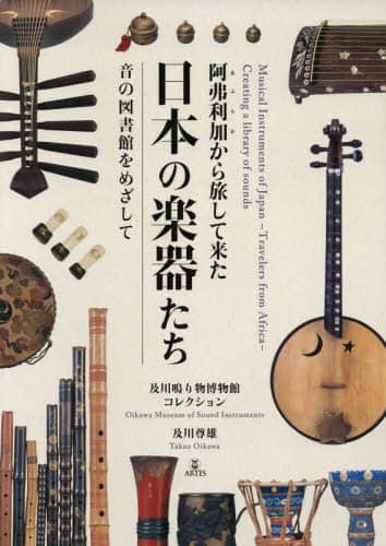 阿弗利加から旅して来た日本の楽器たち　音の図書館をめざして　及川鳴り物博物館コレクション