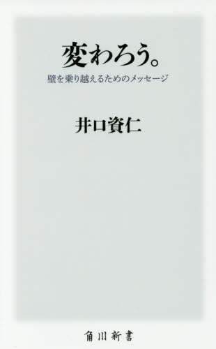 変わろう。　壁を乗り越えるためのメッセージ