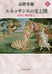 ルネッサンスの光と闇　芸術と精神風土　上