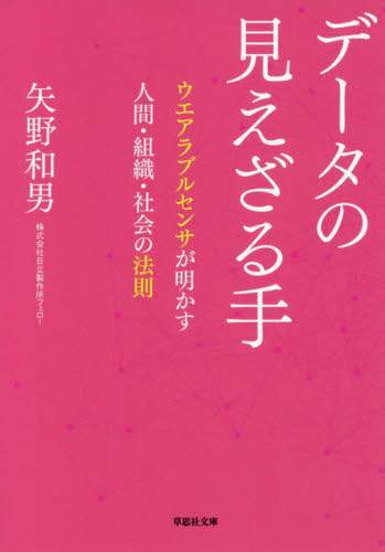 データの見えざる手　ウエアラブルセンサが明かす人間・組織・社会の法則