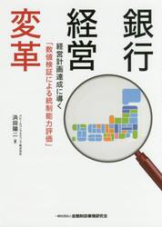 銀行経営変革　経営計画達成に導く「数値検証による統制能力評価」