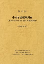 中高年者縦断調査　中高年者の生活に関する継続調査　第１２回（平成２８年）