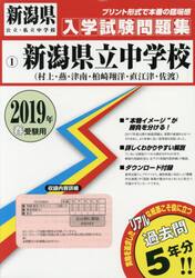 ’１９　新潟県立中学校（村上・燕・津南・