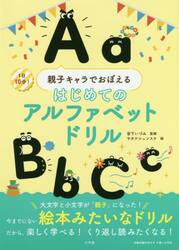 親子キャラでおぼえるはじめてのアルファベットドリル　１日１０分！
