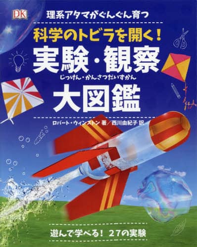 理系アタマがぐんぐん育つ科学のトビラを開く！実験・観察大図鑑