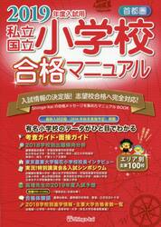 私立・国立小学校合格マニュアル　首都圏　２０１９年度入試用