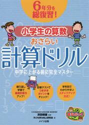 ６年分を総復習！小学生の算数おさらい計算ドリル　中学に上がる前に完全マスター