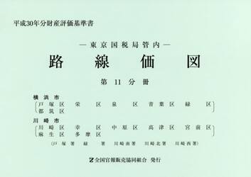 路線価図　東京国税局管内　平成３０年分第１１分冊　財産評価基準書