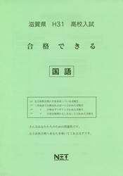 平３１　滋賀県　合格できる　国語