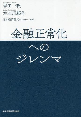 金融正常化へのジレンマ