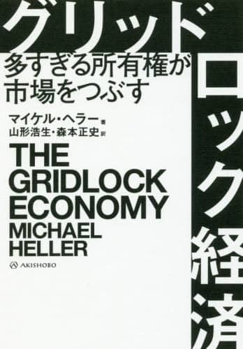 グリッドロック経済　多すぎる所有権が市場をつぶす