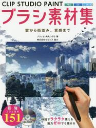 ＣＬＩＰ　ＳＴＵＤＩＯ　ＰＡＩＮＴブラシ素材集　雲から街並み、質感まで