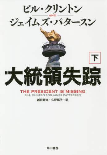 大統領失踪　下