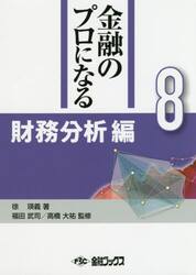 金融のプロになる　８