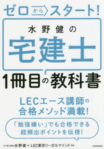 ゼロからスタート！水野健の宅建士１冊目の教科書