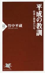 平成の教訓　改革と愚策の３０年