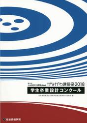 第２９回ＪＩＡ神奈川建築Ｗｅｅｋかながわ建築祭２０１８学生卒業設計コンクール