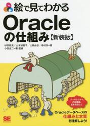 絵で見てわかるＯｒａｃｌｅの仕組み