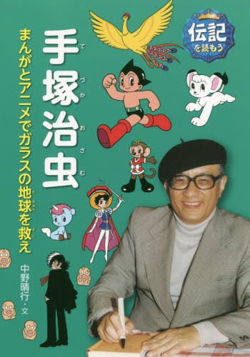 手塚治虫 まんがとアニメでガラスの地球を救え/中野晴行／文 本・コミック ： オンライン書店e-hon