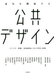 まちを再生する公共デザイン　インフラ・景観・地域戦略をつなぐ思考と実践